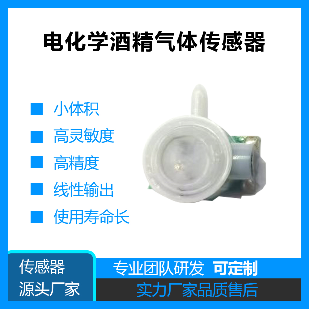 HY6860-F6電化學酒精傳感器