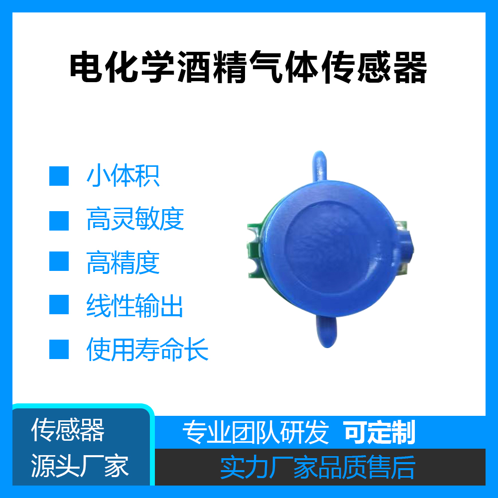 F16電化學酒（jiǔ）精傳（chuán）感器